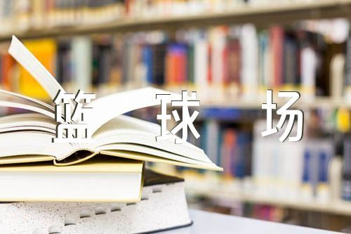 女篮运动员如何强化篮球技能_2